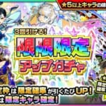 【モンスト限限限定アップガチャ】