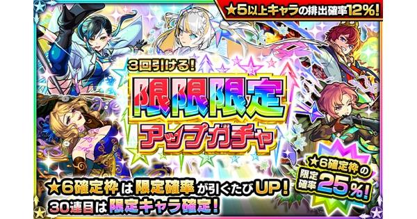 【モンスト限限限定アップガチャ】